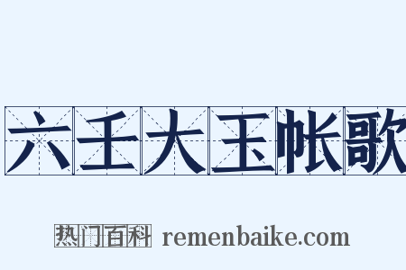 六壬大玉帐歌是什么意思的图片